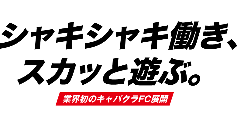 シャキシャキ働き、スカッと遊ぶ。業界初のキャバクラFC展開